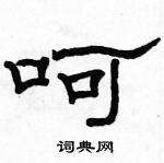 骆恒光写的硬笔隶书呵