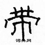 骆恒光写的硬笔隶书带