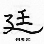 骆恒光写的硬笔隶书廷