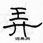 骆恒光写的硬笔隶书弄