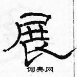 骆恒光写的硬笔隶书展