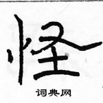 骆恒光写的硬笔隶书怪