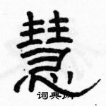 骆恒光写的硬笔隶书慧