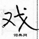 骆恒光写的硬笔隶书戏