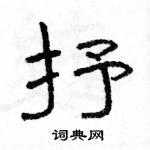 骆恒光写的硬笔隶书抒