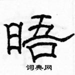 骆恒光写的硬笔隶书晤