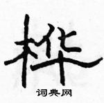 骆恒光写的硬笔隶书桦