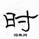 骆恒光写的硬笔隶书时