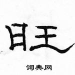 骆恒光写的硬笔隶书旺