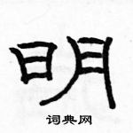 骆恒光写的硬笔隶书明