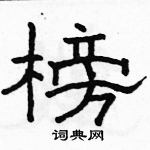 骆恒光写的硬笔隶书榜