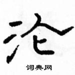 骆恒光写的硬笔隶书沦