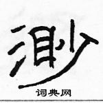 骆恒光写的硬笔隶书渺