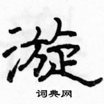 骆恒光写的硬笔隶书漩