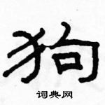骆恒光硬笔隶书书法字典