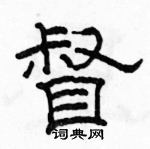 骆恒光写的硬笔隶书督