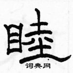 骆恒光写的硬笔隶书睦