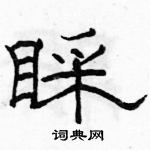 骆恒光写的硬笔隶书睬