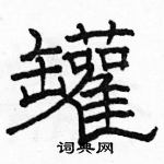 骆恒光写的硬笔隶书罐