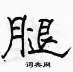 骆恒光写的硬笔隶书腿