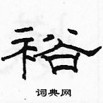 骆恒光写的硬笔隶书裕