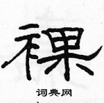 骆恒光写的硬笔隶书裸