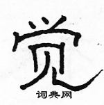 骆恒光写的硬笔隶书觉