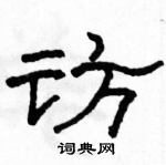 骆恒光写的硬笔隶书访