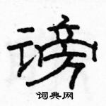 骆恒光写的硬笔隶书谤