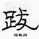 骆恒光写的硬笔隶书跋