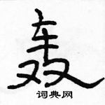 骆恒光写的硬笔隶书轰