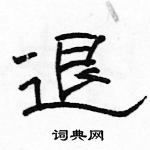 骆恒光写的硬笔隶书退