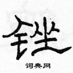 骆恒光写的硬笔隶书锉