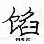 骆恒光写的硬笔隶书馅