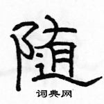 骆恒光写的硬笔隶书随