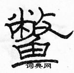 骆恒光写的硬笔隶书鳖