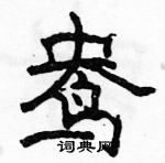 骆恒光写的硬笔隶书鸯