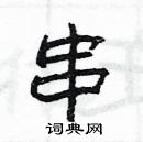 杨为国写的硬笔隶书串