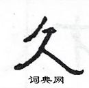 杨为国写的硬笔隶书久