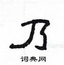 杨为国写的硬笔隶书乃