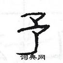 杨为国写的硬笔隶书予