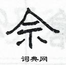 杨为国写的硬笔隶书佘