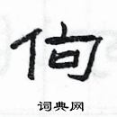 杨为国写的硬笔隶书佝