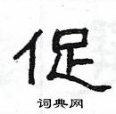 杨为国写的硬笔隶书促