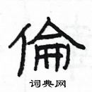 杨为国写的硬笔隶书倫