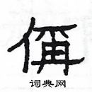 偁怎么寫(xiě)好看