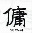 杨为国写的硬笔隶书傭