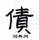 杨为国写的硬笔隶书債