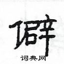 杨为国写的硬笔隶书僻