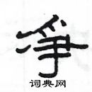 杨为国写的硬笔隶书凈